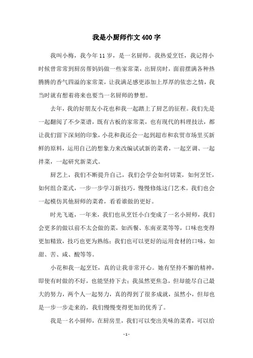 我是小厨师作文400字