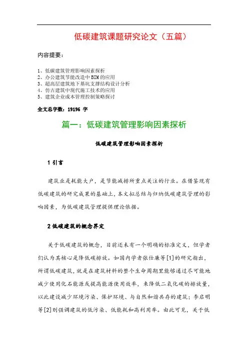 低碳建筑课题研究论文(五篇)：低碳建筑管理影响因素探析、办公建筑节能改造中BIM的应用…