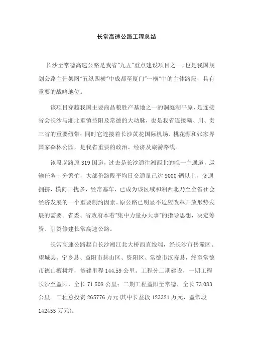 长常高速公路工程总结