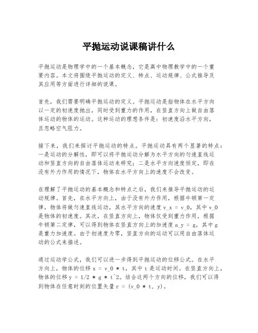 平抛运动说课稿讲什么