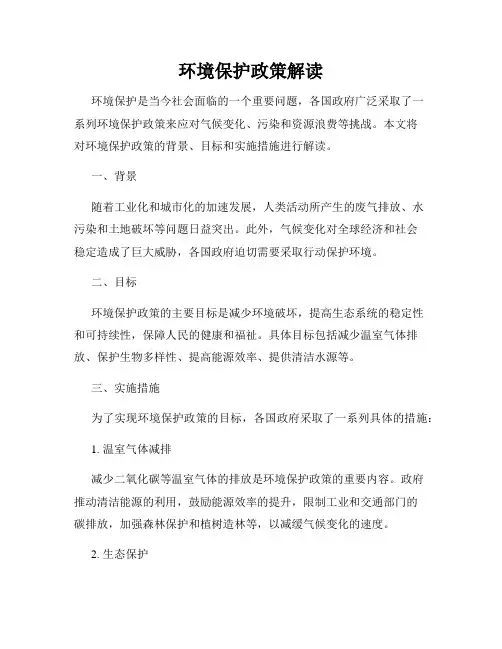 环境保护政策解读
