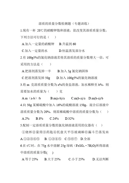 课题3溶质的质量分数检测题