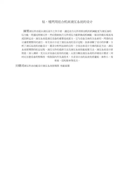 钻镗两用组合机床液压系统的设计
