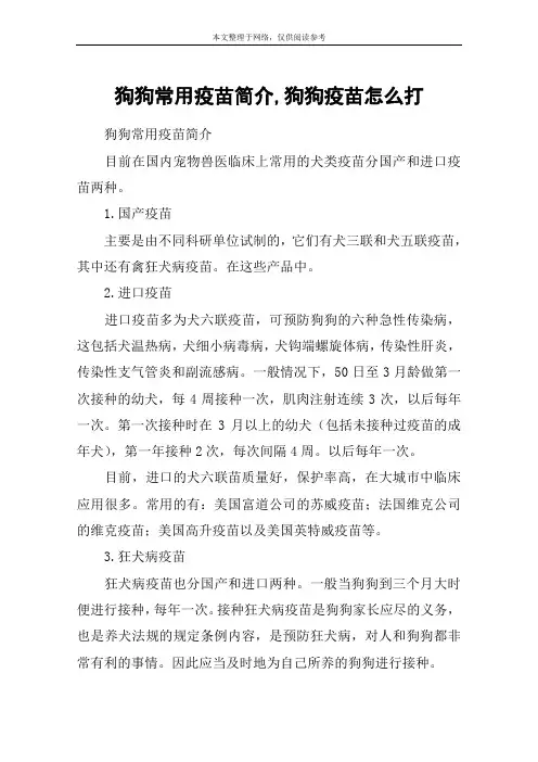狗狗常用疫苗简介,狗狗疫苗怎么打