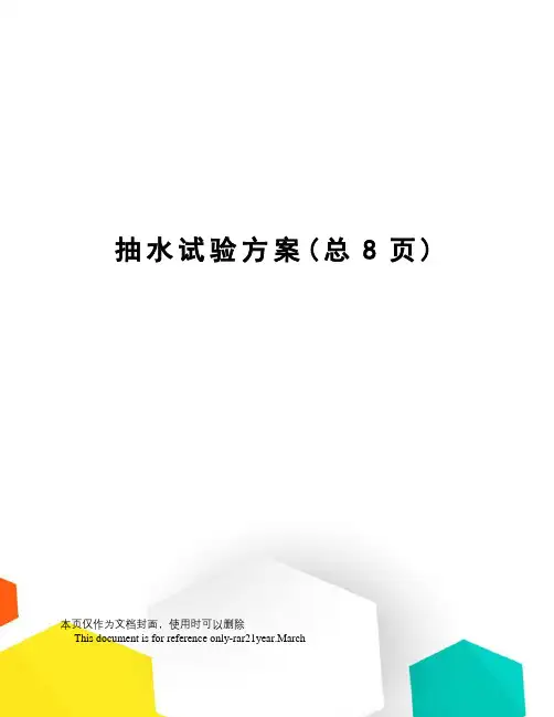 抽水试验方案