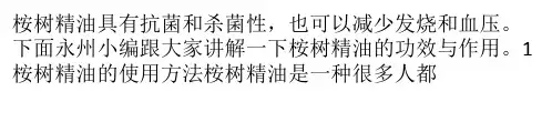 桉树精油有哪些功效与作用