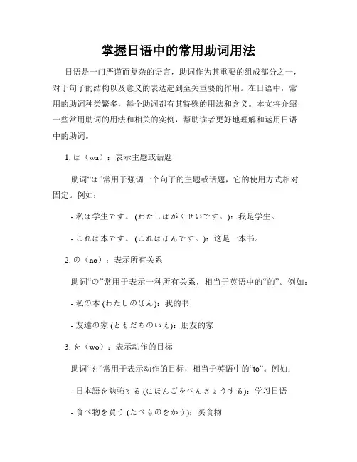 掌握日语中的常用助词用法