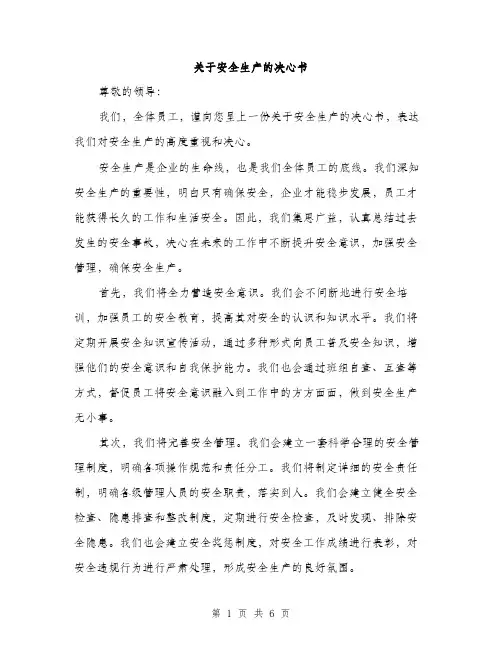 关于安全生产的决心书（二篇）