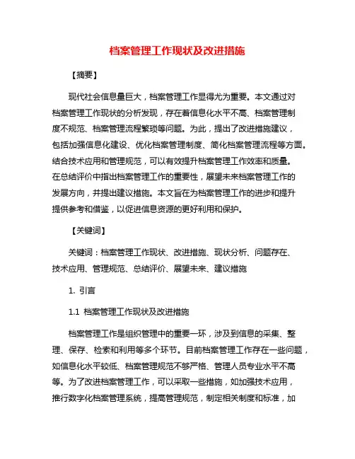 档案管理工作现状及改进措施