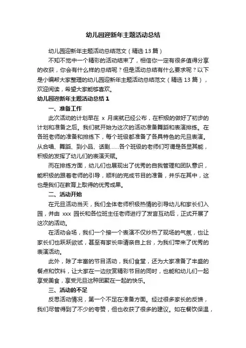 幼儿园迎新年主题活动总结范文（精选13篇）