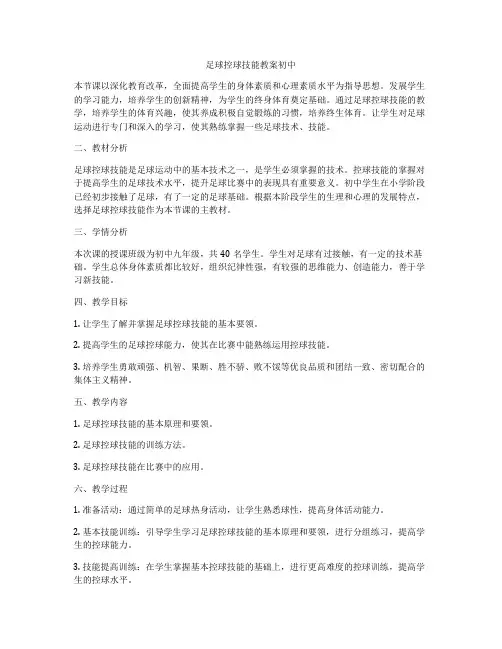 足球控球技能教案初中