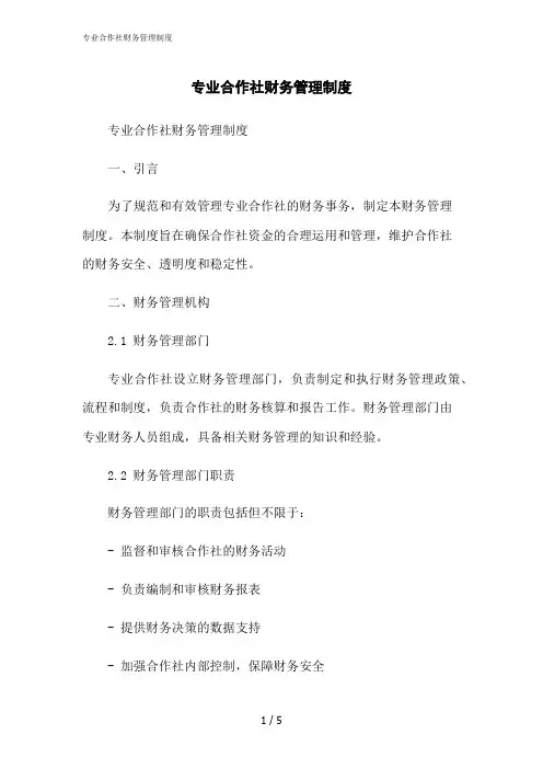2023修正版专业合作社财务管理制度