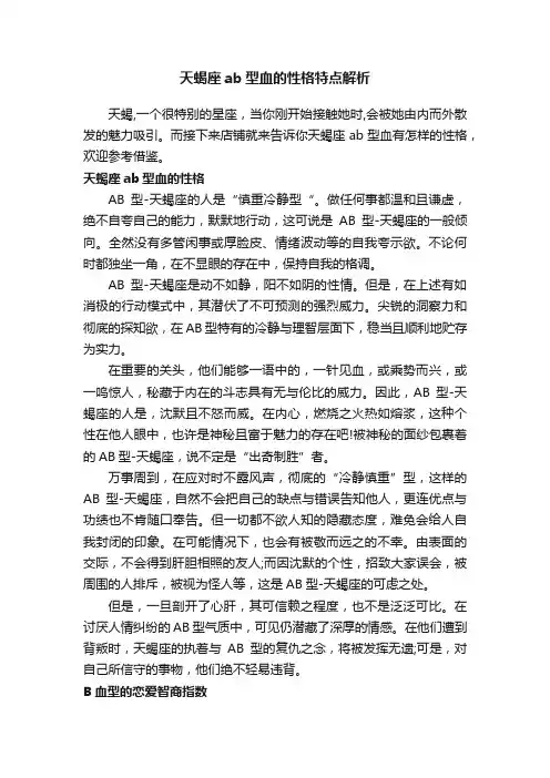 天蝎座ab型血的性格特点解析