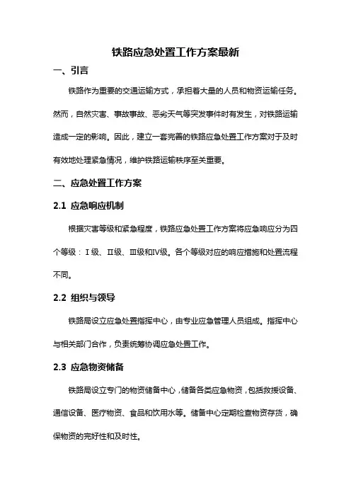 铁路应急处置工作方案最新