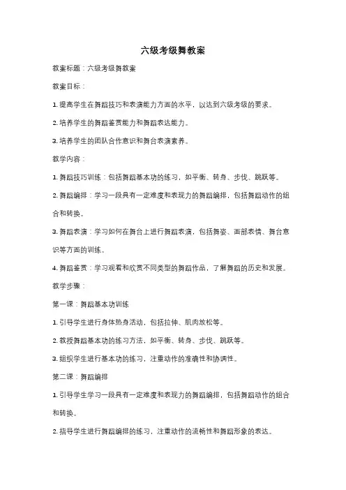 六级考级舞教案