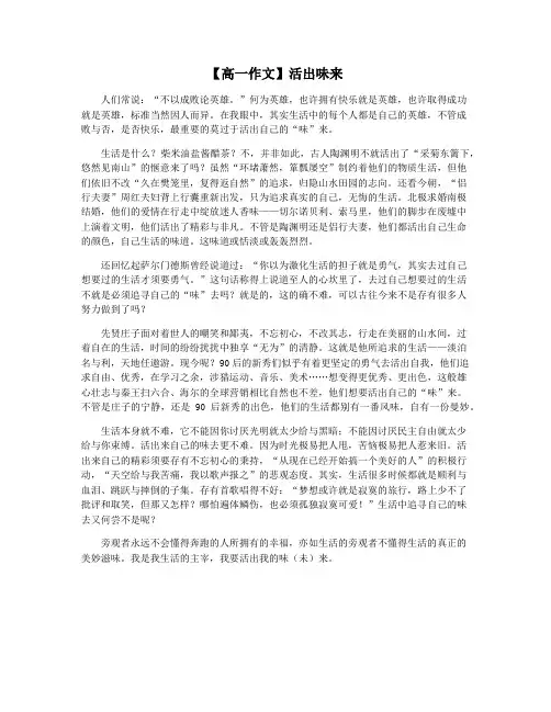 【高一作文】活出味来