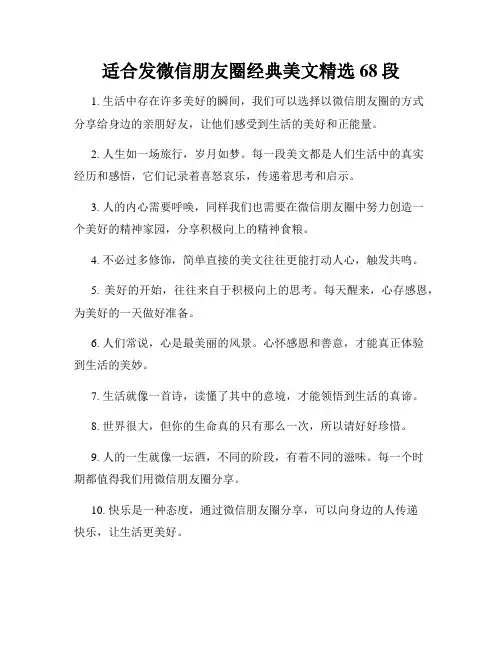适合发微信朋友圈经典美文精选68段