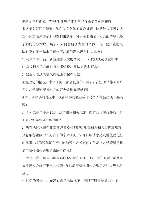 多家个体户被查,2024年注册个体工商户这些事情必须做好