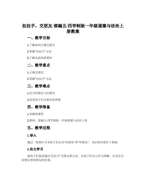 拉拉手,交朋友-部编五·四学制版一年级道德与法治上册教案