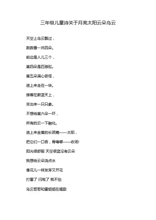 三年级儿童诗关于月亮太阳云朵乌云