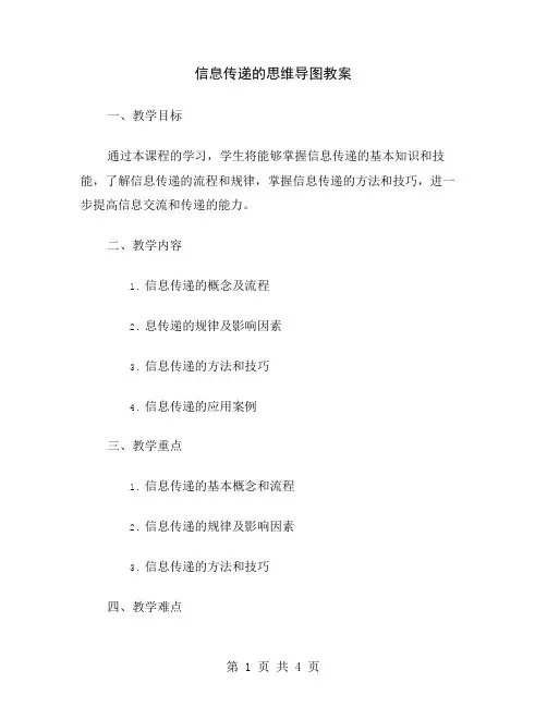 信息传递的思维导图教案