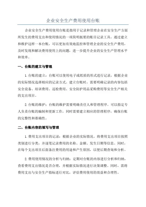 企业安全生产费用使用台账