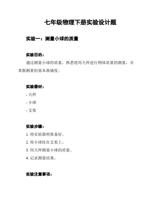 七年级物理下册实验设计题