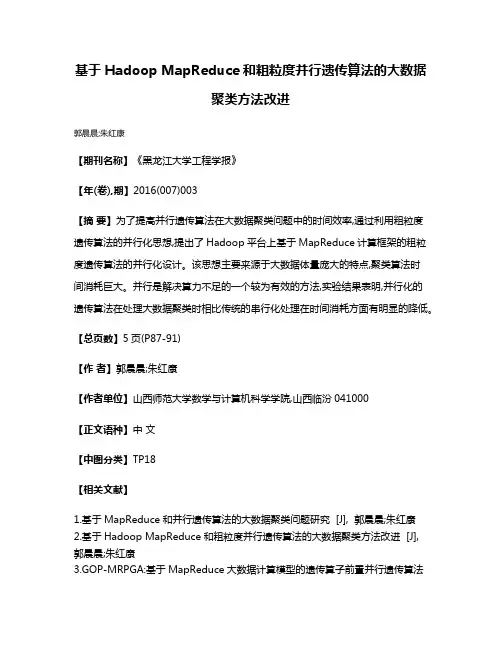 基于Hadoop MapReduce和粗粒度并行遗传算法的大数据聚类方法改进