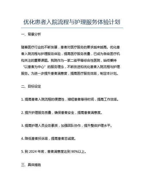 优化患者入院流程与护理服务体验计划