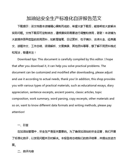 加油站安全生产标准化自评报告范文
