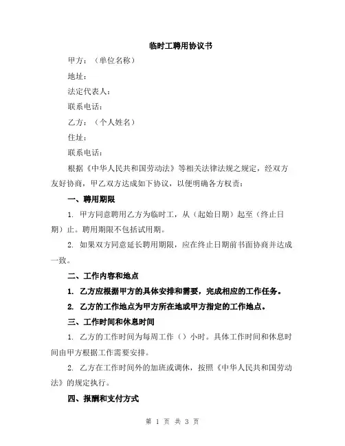 临时工聘用协议书