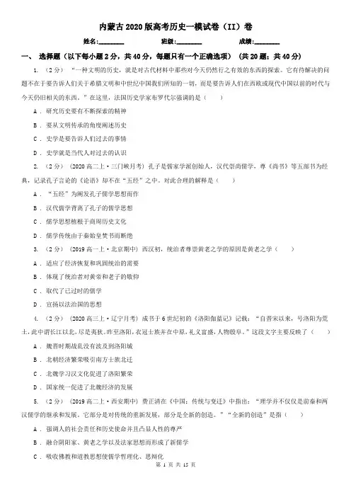 内蒙古2020版高考历史一模试卷(II)卷