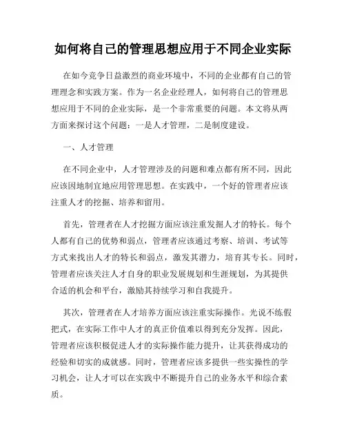 如何将自己的管理思想应用于不同企业实际