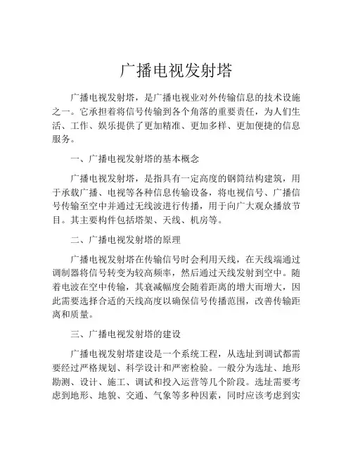 广播电视发射塔