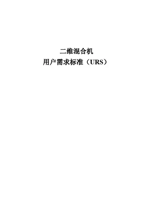 二维混合机URS