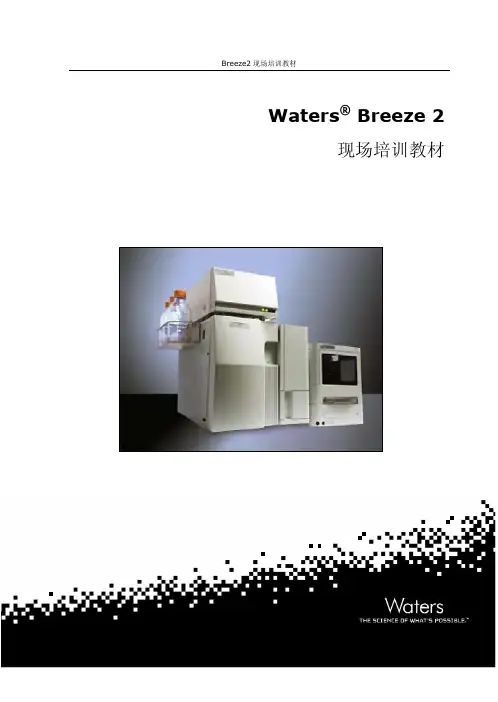 waters液相1Breeze2现场培训教材