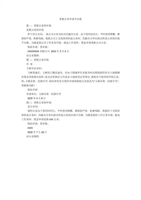 更换公章申请书3篇