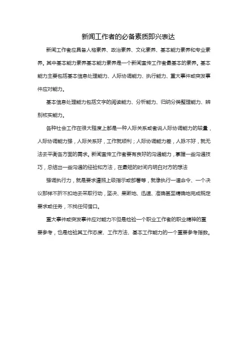 新闻工作者的必备素质即兴表达