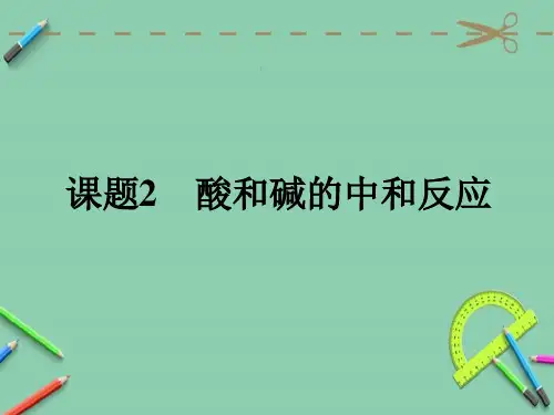 人教版九年级下册化学第十单元酸和碱  课题2 酸和碱的中和反应 课件(共17张PPT)