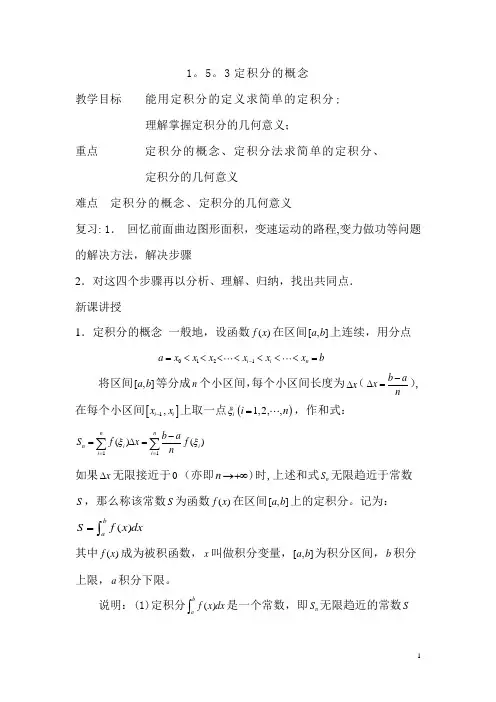 §1.5.3定积分的概念教案