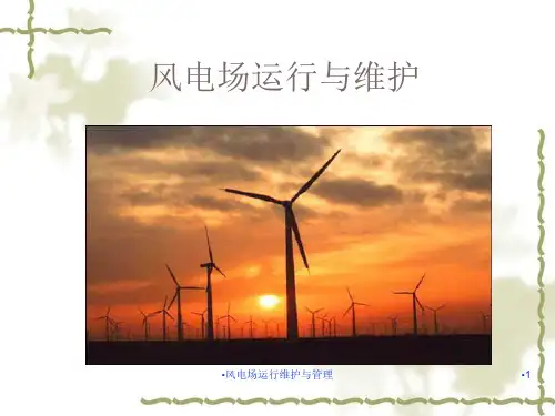 风电场运行维护与管理课件