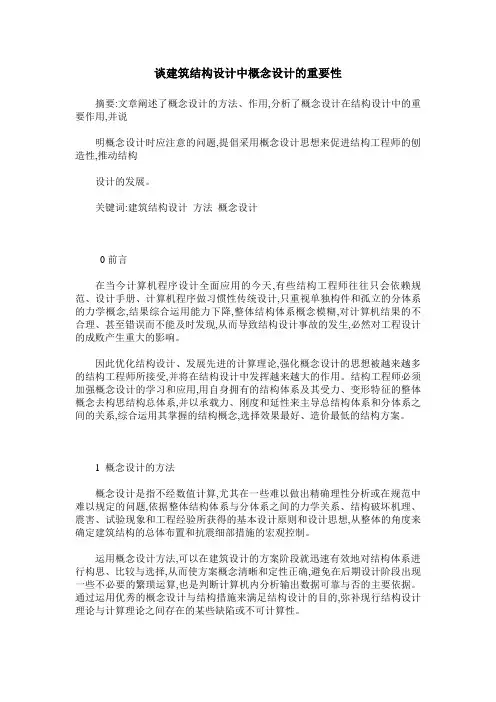 谈建筑结构设计中概念设计的重要性