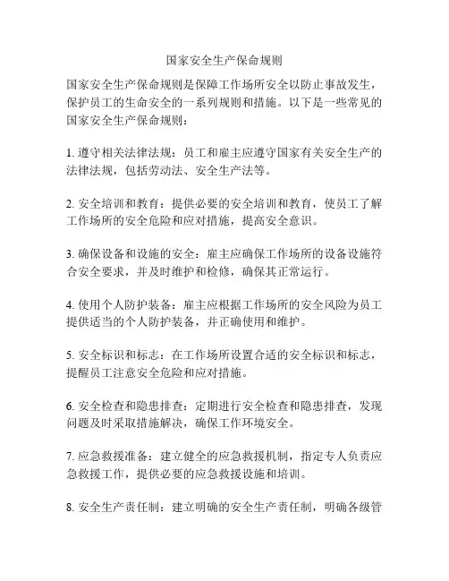 国家安全生产保命规则