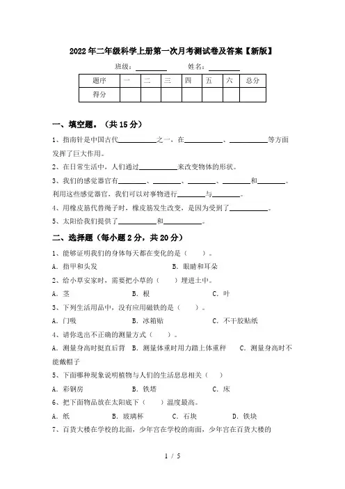 2022年二年级科学上册第一次月考测试卷及答案【新版】