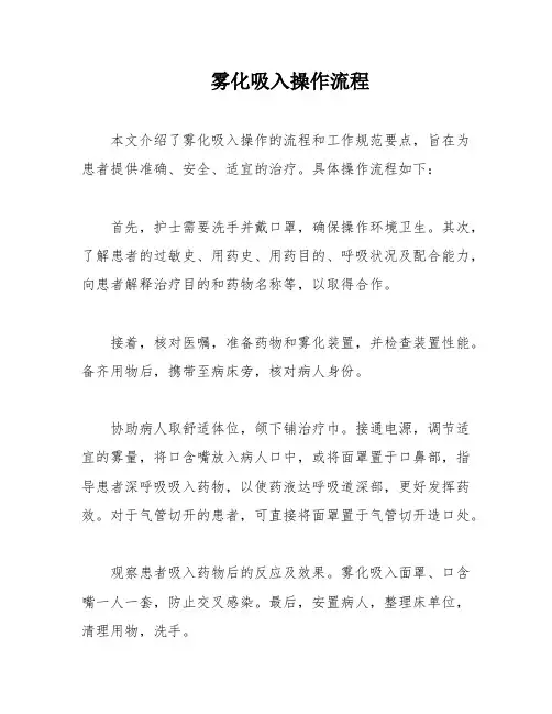 雾化吸入操作流程