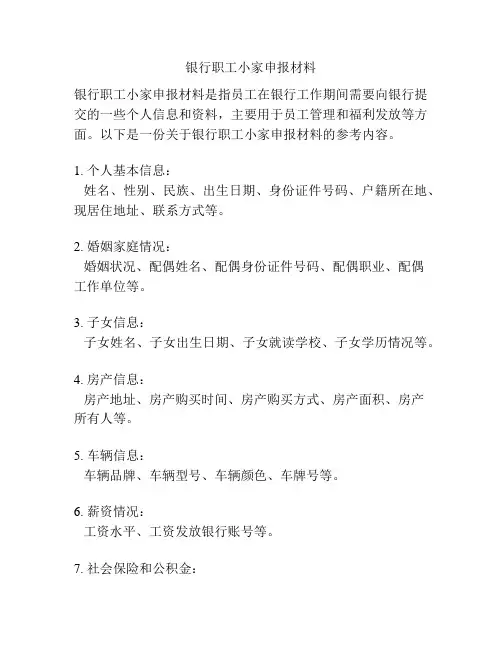 银行职工小家申报材料
