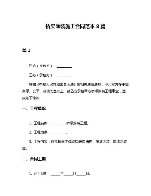 桥梁涂装施工合同范本8篇