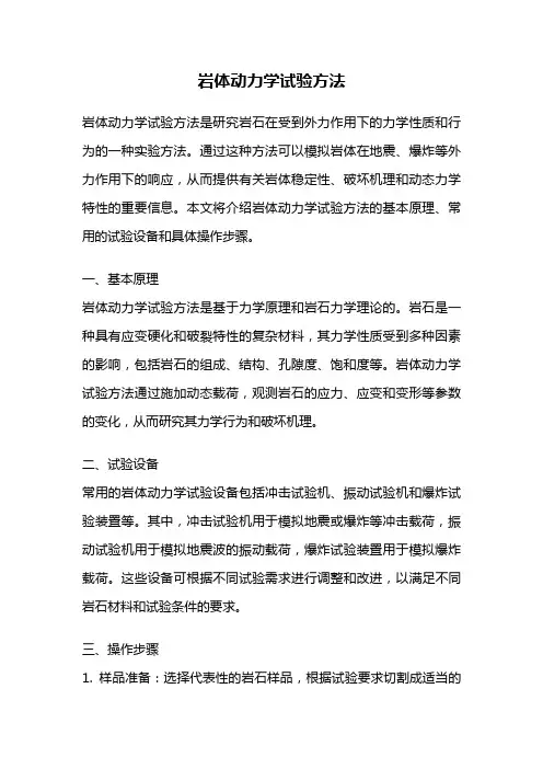 岩体动力学试验方法