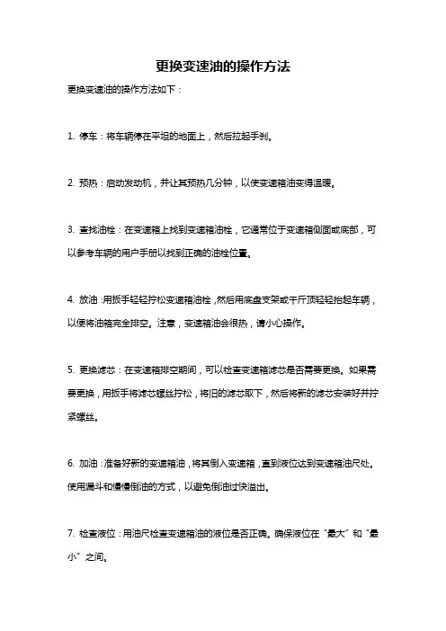 更换变速油的操作方法