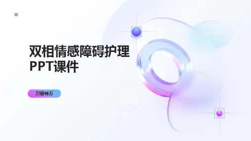 双相情感障碍护理PPT课件(8)